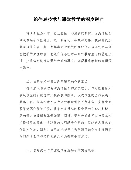 论信息技术与课堂教学的深度融合