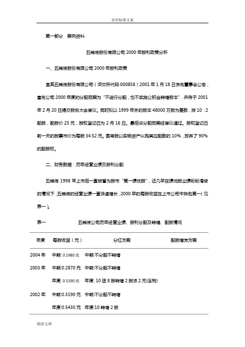 五粮液股份有限公司2000年股利政策分析报告材料案例