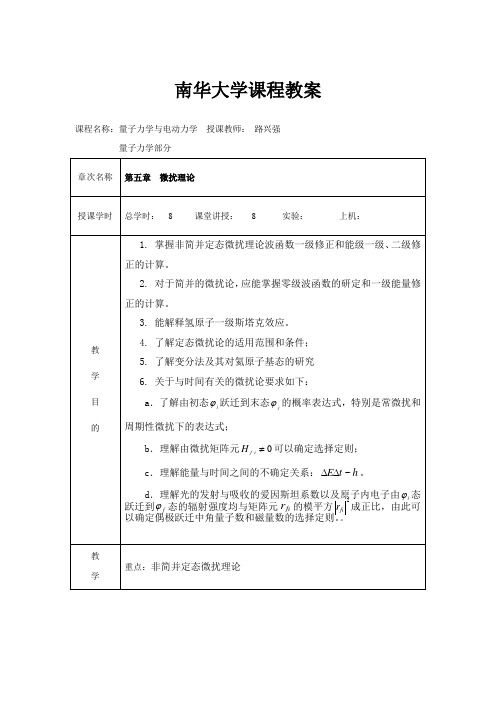 量子力学第五章微扰理论