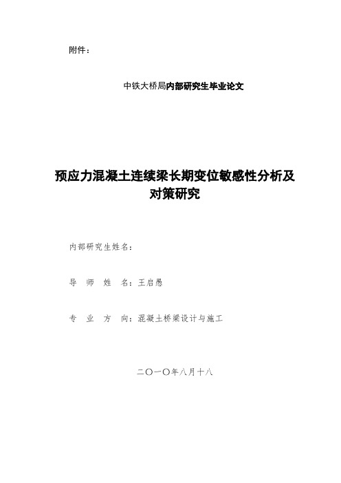 预应力混凝土连续梁长期变位敏感性分析及对策研究(陈长明修定)