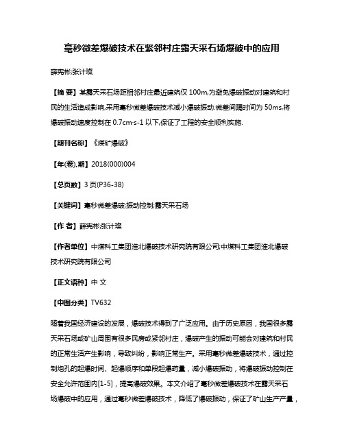 毫秒微差爆破技术在紧邻村庄露天采石场爆破中的应用