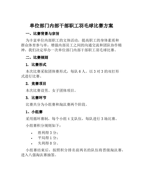 单位部门内部干部职工羽毛球比赛方案范文