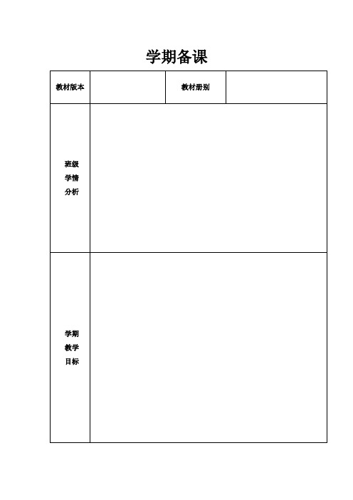 备课模板(学期+单元+集备)