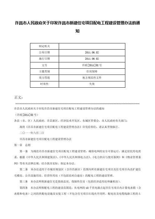 许昌市人民政府关于印发许昌市新建住宅项目配电工程建设管理办法的通知-许政[2011]58号