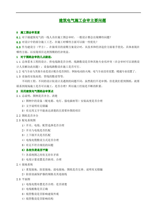 建筑电气施工会审主要问题