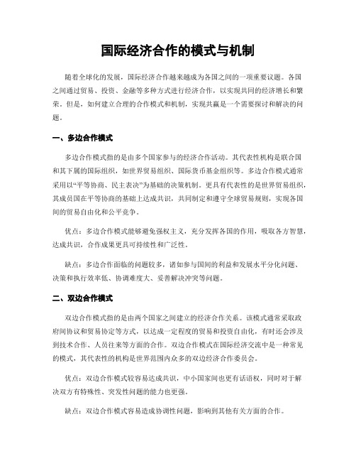 国际经济合作的模式与机制