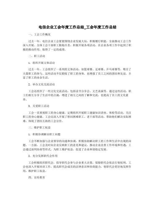 电信企业工会年度工作总结_工会年度工作总结