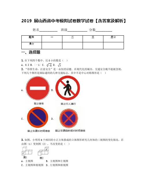 2019届山西省中考模拟试卷数学试卷【含答案及解析】