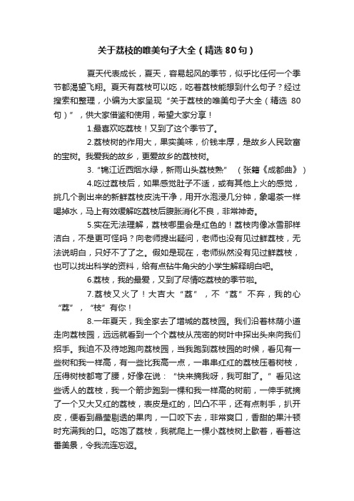 关于荔枝的唯美句子大全（精选80句）