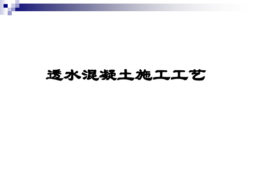 透水混凝土施工工艺资料