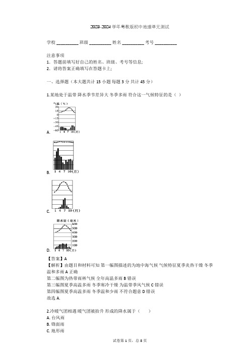 2023-2024学年初中地理粤教版七年级上第4章 天气与气候单元测试(含答案解析)