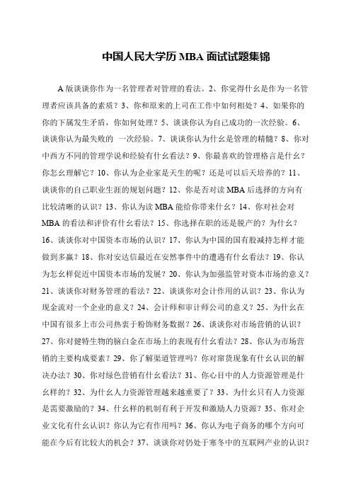 中国人民大学历MBA面试试题集锦