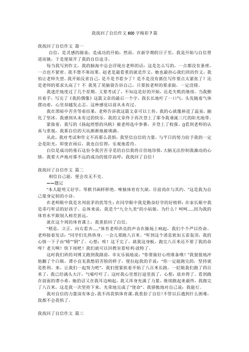 我找回了自信作文600字精彩7篇