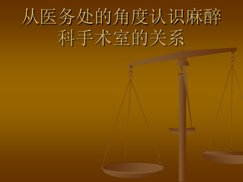 从医务处的角度认识麻醉科手术室的关系