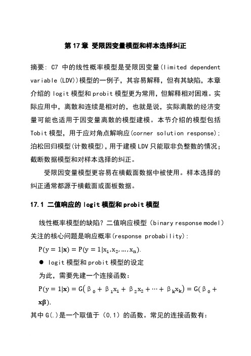 C17 受限因变量模型和样本选择纠正范文