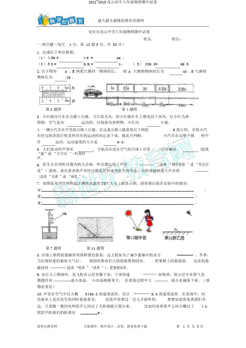 2012~2013花山初中八年级物理期中试卷