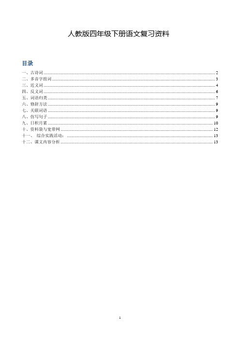 人教版四年级下册语文复习资料完整版