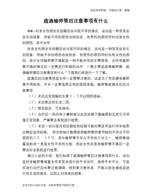 疏通输卵管后注意事项有什么