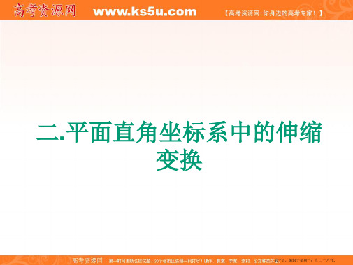 高中数学课件：平面直角坐标系中的伸缩变换