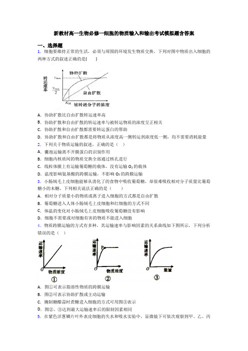 新教材高一生物必修一细胞的物质输入和输出考试模拟题含答案