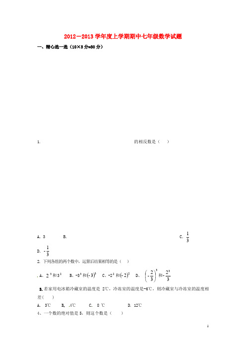 云南省水富县七年级数学上学期期中试题5 新人教版