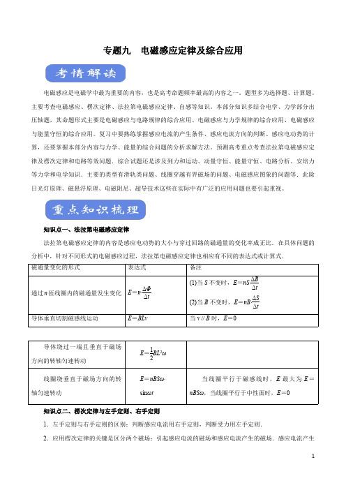 物理知识清单-专题09 电磁感应定律及综合应用(讲)(原卷+解析版)