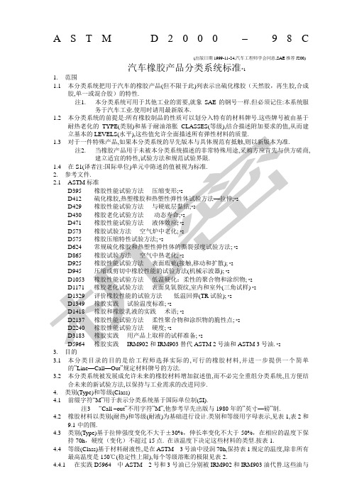 ASM汽车橡胶产品分类系统标准中文