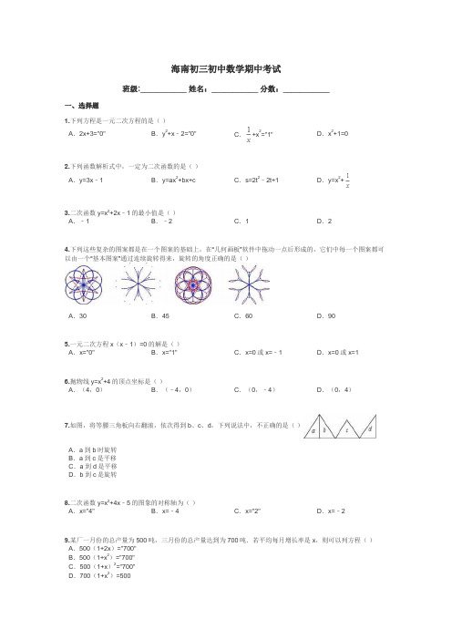 海南初三初中数学期中考试带答案解析
