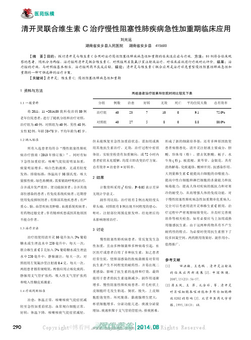 清开灵联合维生素C 治疗慢性阻塞性肺疾病急性加重期临床应用