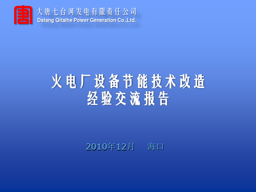 2010年10月 全国火电厂设备及节能技术改造经验交流会材料解析