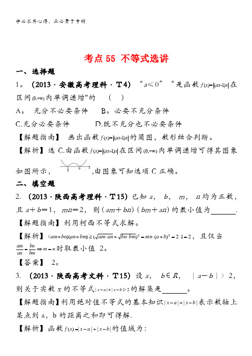 2013年高考真题理科数学分类汇编：考点55 不等式选讲含解析