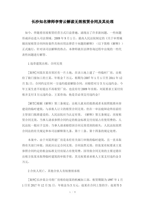 长沙知名律师李青云解读无效租赁合同及其处理