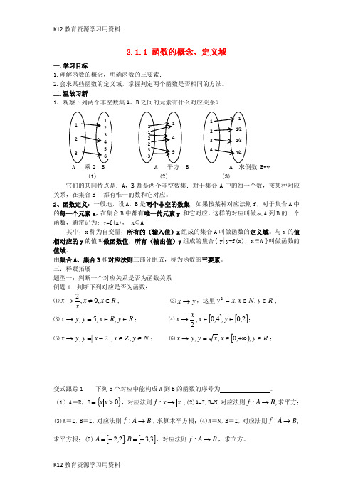 【配套K12】江苏省启东市2017-2018学年高中数学 第2章 函数 2.1.1 函数的概念和定义域学案(无答案)苏教版