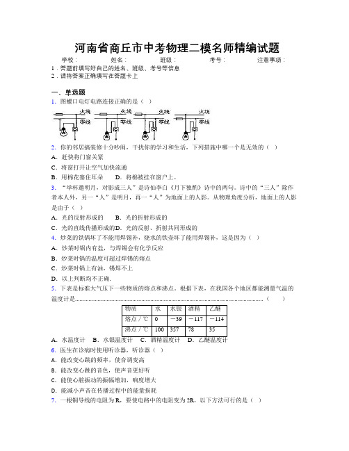 最新河南省商丘市中考物理二模名师精编试题附解析