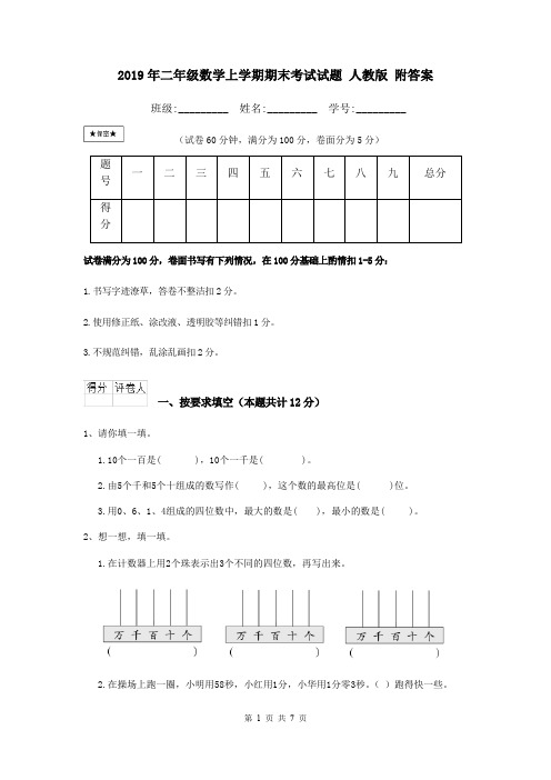 2019年二年级数学上学期期末考试试题 人教版 附答案