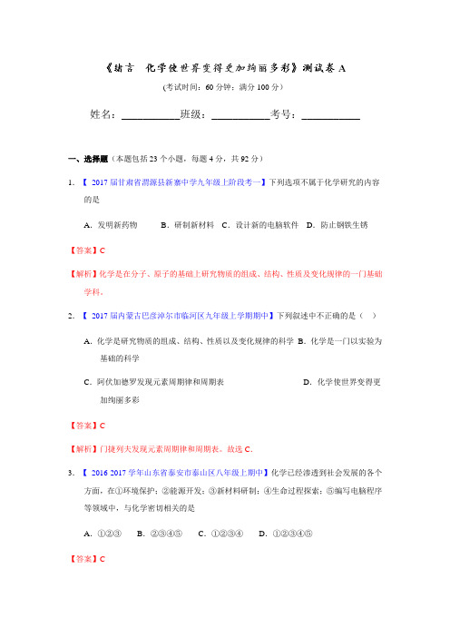 人教版化学-九年级上册- 绪言 化学使世界变得更加绚丽多彩(解析版)