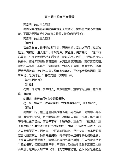 丙吉问牛的文言文翻译