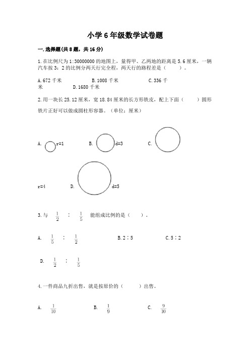 小学6年级数学试卷题含答案(完整版)