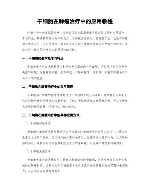 干细胞在肿瘤治疗中的应用教程