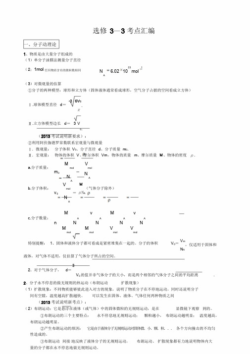 高中物理选修3-3知识点