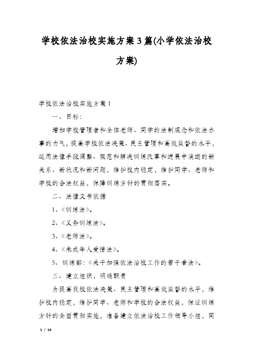 学校依法治校实施方案3篇(小学依法治校方案)