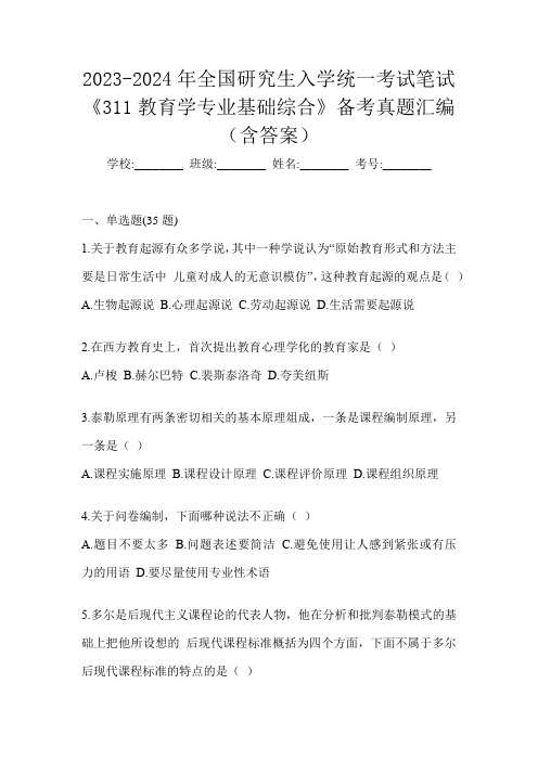 2023-2024年全国研究生入学统一考试笔试《311教育学专业基础综合》备考真题汇编(含答案)