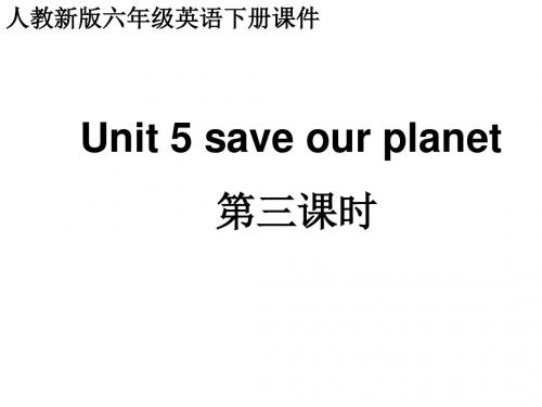 人教(新版)英语六下《Unit5 Save our planet》(第三课时)ppt课件 