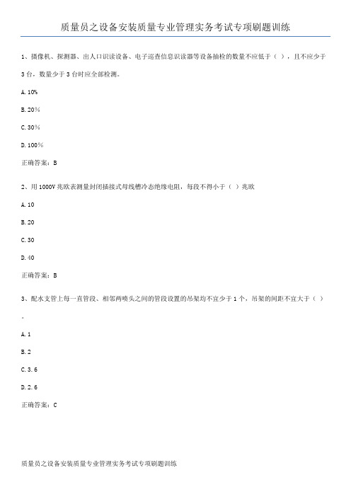 质量员之设备安装质量专业管理实务考试专项刷题训练