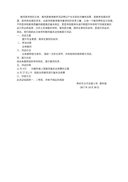 实验小学关于开展各学科教师基本功技能展示的活动方案