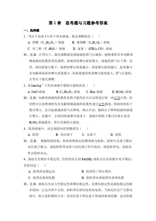 无机与分析化学课后习题答案详解