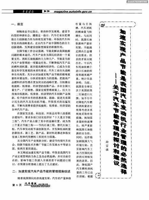 加速实现产品节能是我国汽车发动机行业管理的必然选择——关于汽车节能管理的探讨和建议