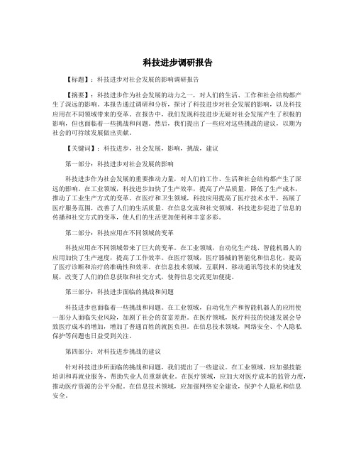 科技进步调研报告