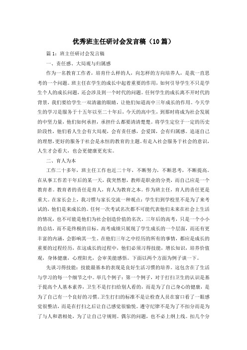 优秀班主任研讨会发言稿(10篇)