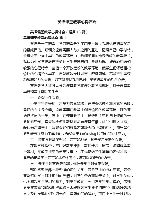 英语课堂教学心得体会（通用18篇）